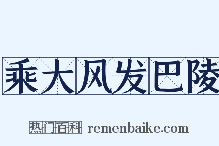 乘大风发巴陵是什么意思的图片